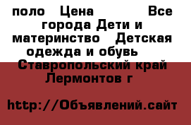 Dolce gabbana поло › Цена ­ 1 000 - Все города Дети и материнство » Детская одежда и обувь   . Ставропольский край,Лермонтов г.